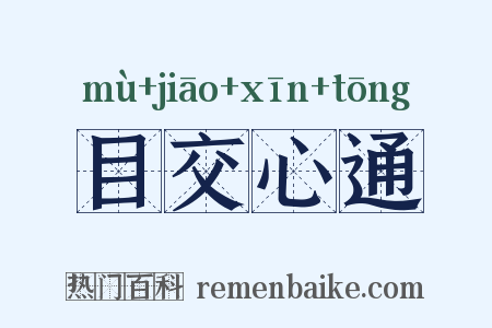 目交心通是什么意思的图片